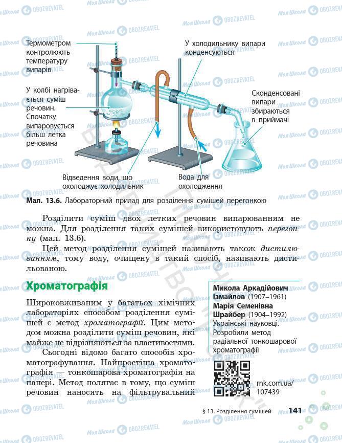 Учебники Химия 7 класс страница 141