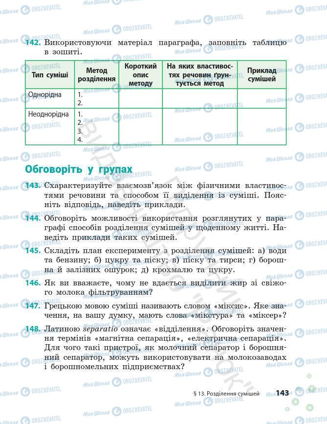 Учебники Химия 7 класс страница 143