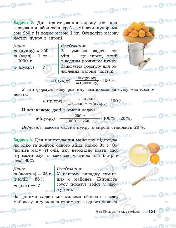 Підручники Хімія 7 клас сторінка 151