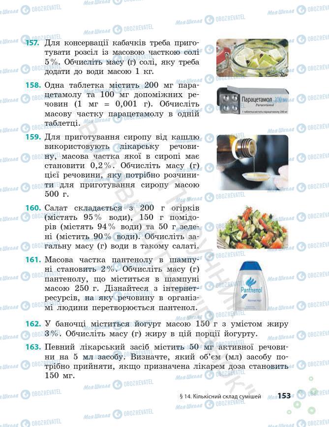 Підручники Хімія 7 клас сторінка 153