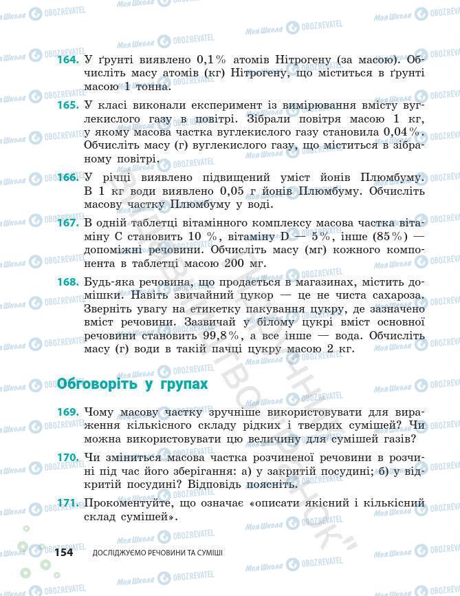 Підручники Хімія 7 клас сторінка 154