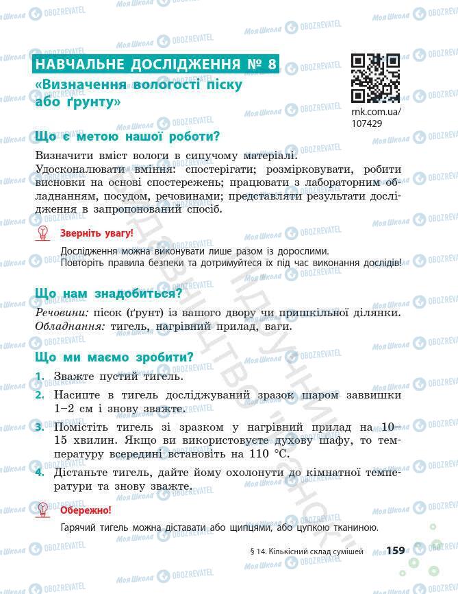 Підручники Хімія 7 клас сторінка 159