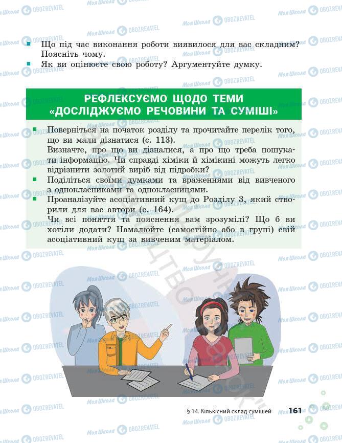 Підручники Хімія 7 клас сторінка 161