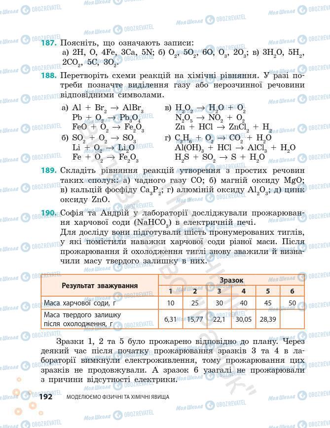 Підручники Хімія 7 клас сторінка 192