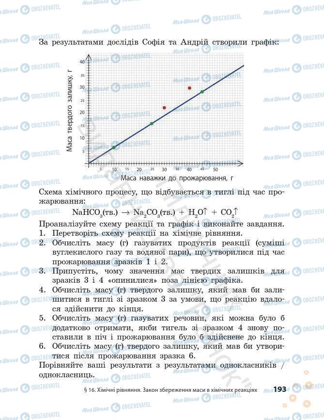 Підручники Хімія 7 клас сторінка 193