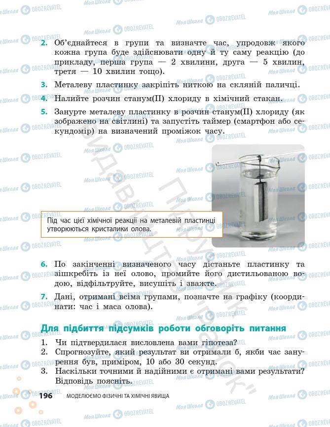 Підручники Хімія 7 клас сторінка 196