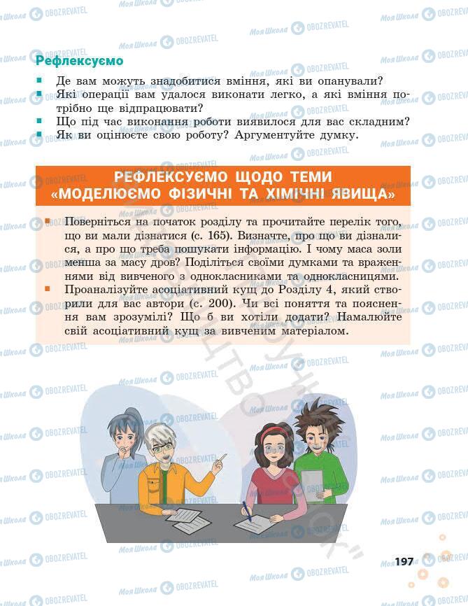 Підручники Хімія 7 клас сторінка 197