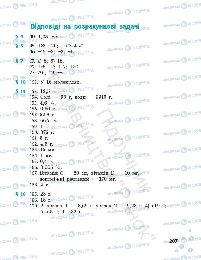 Підручники Хімія 7 клас сторінка 207