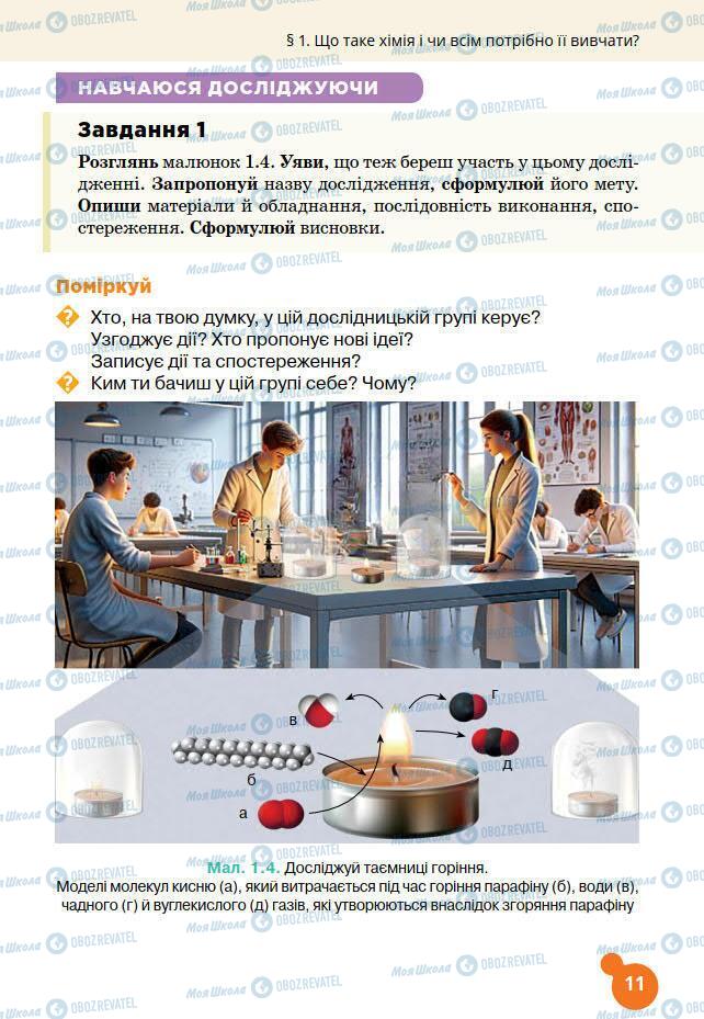 Підручники Хімія 7 клас сторінка 11