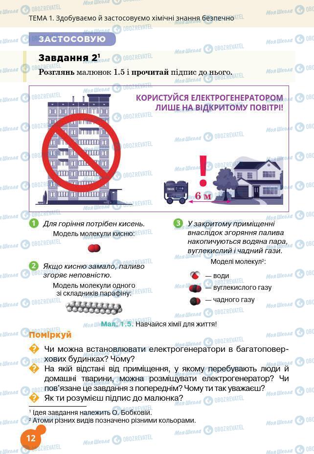 Підручники Хімія 7 клас сторінка 12