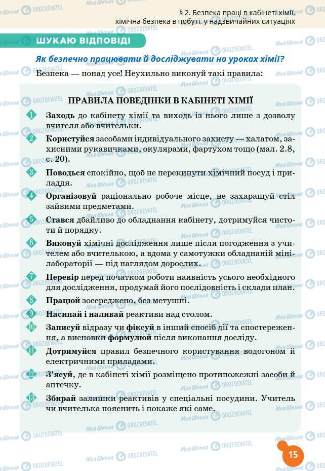 Підручники Хімія 7 клас сторінка 15