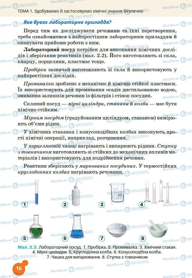 Підручники Хімія 7 клас сторінка 16