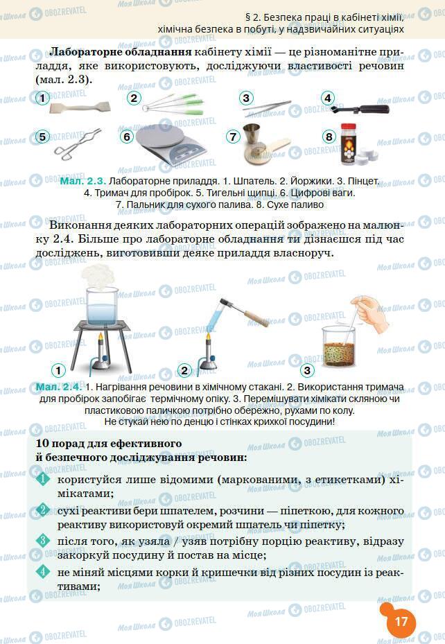 Підручники Хімія 7 клас сторінка 17