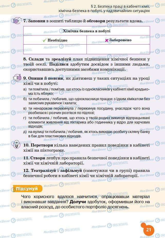 Підручники Хімія 7 клас сторінка 21