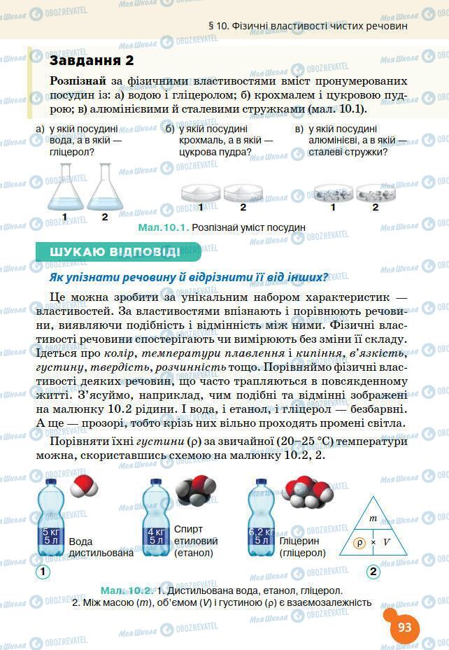 Підручники Хімія 7 клас сторінка 93