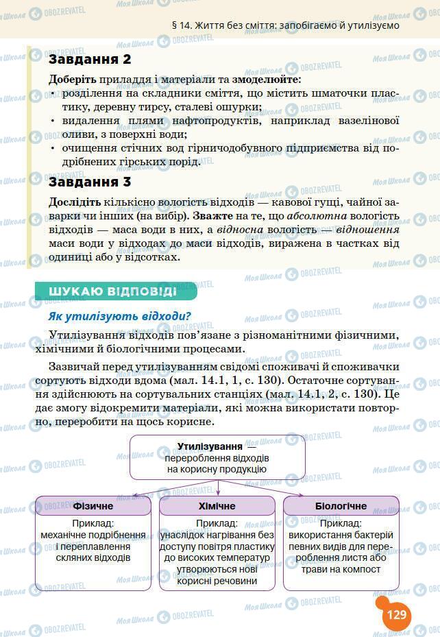 Підручники Хімія 7 клас сторінка 129