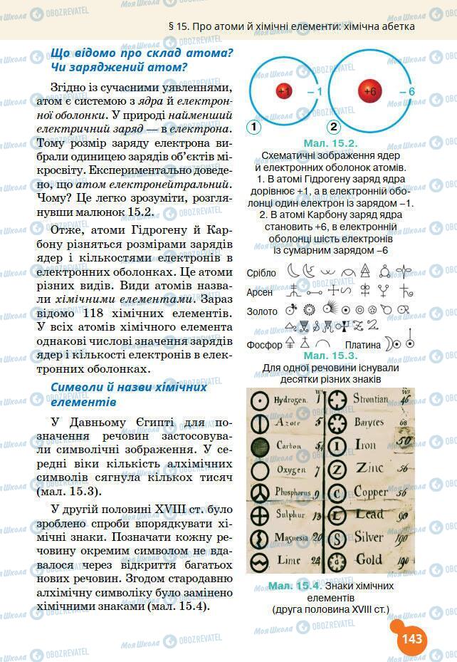 Підручники Хімія 7 клас сторінка 143