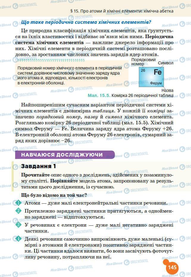 Підручники Хімія 7 клас сторінка 145