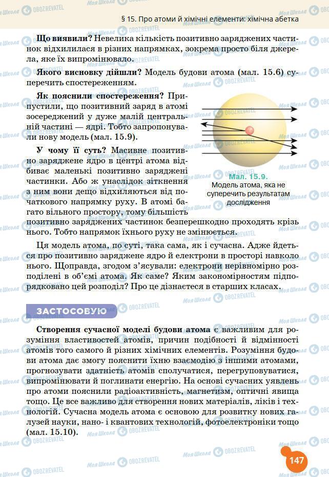 Підручники Хімія 7 клас сторінка 147