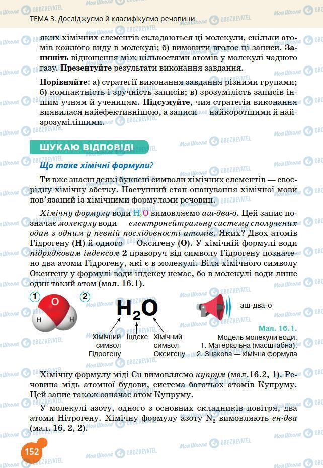 Підручники Хімія 7 клас сторінка 152