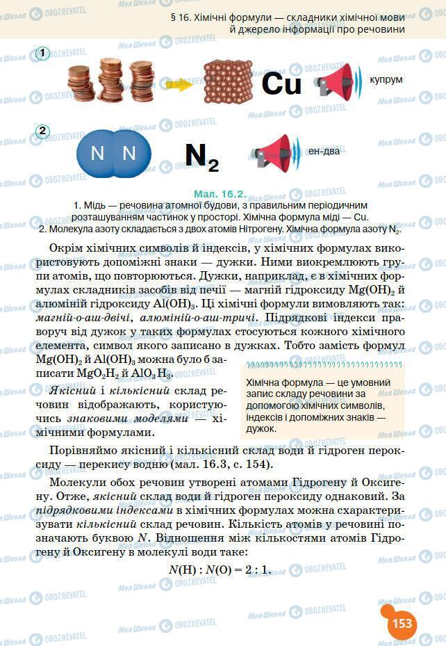 Підручники Хімія 7 клас сторінка 153