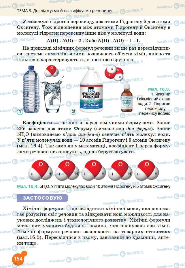 Підручники Хімія 7 клас сторінка 154