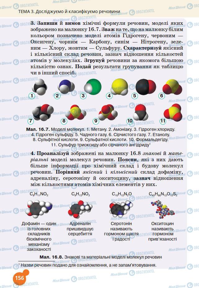 Підручники Хімія 7 клас сторінка 156