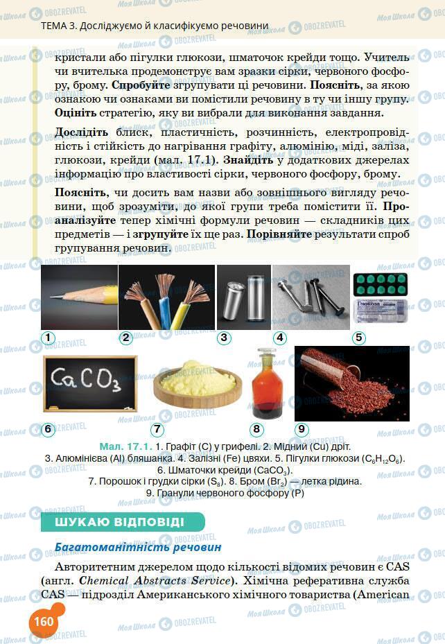 Підручники Хімія 7 клас сторінка 160