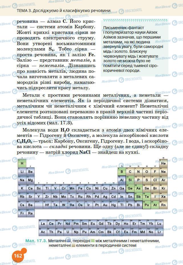 Підручники Хімія 7 клас сторінка 162