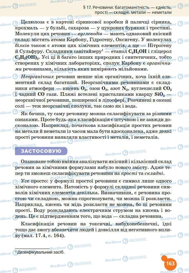 Підручники Хімія 7 клас сторінка 163