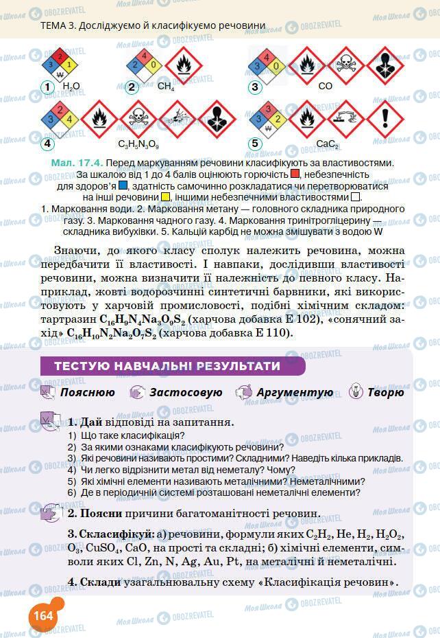 Підручники Хімія 7 клас сторінка 164