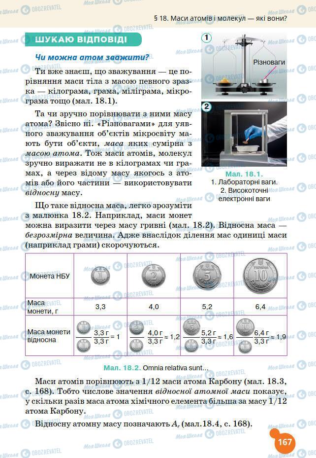 Учебники Химия 7 класс страница 167