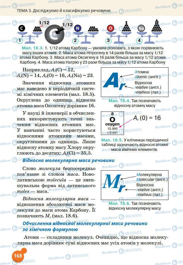 Підручники Хімія 7 клас сторінка 168