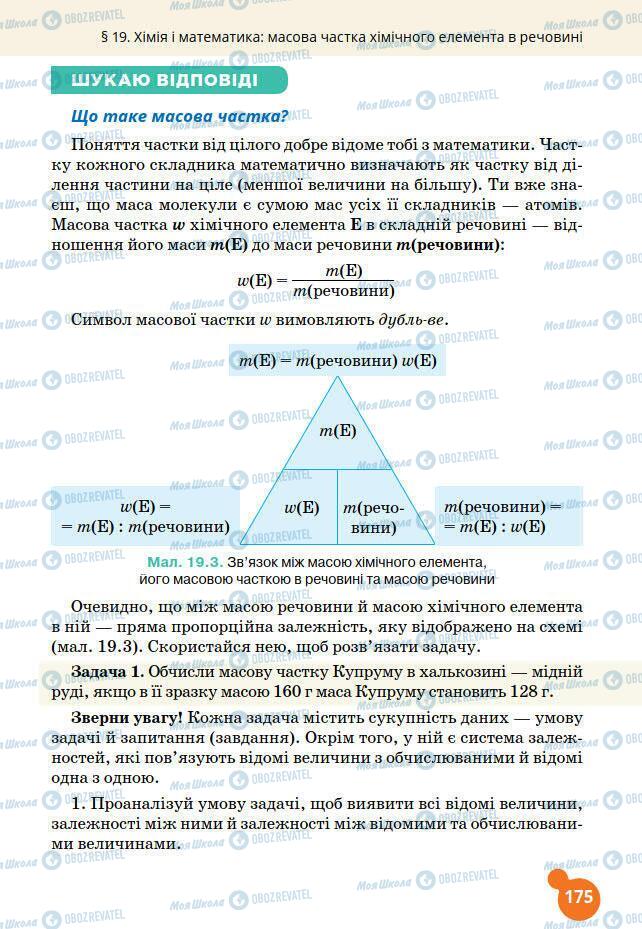 Підручники Хімія 7 клас сторінка 175