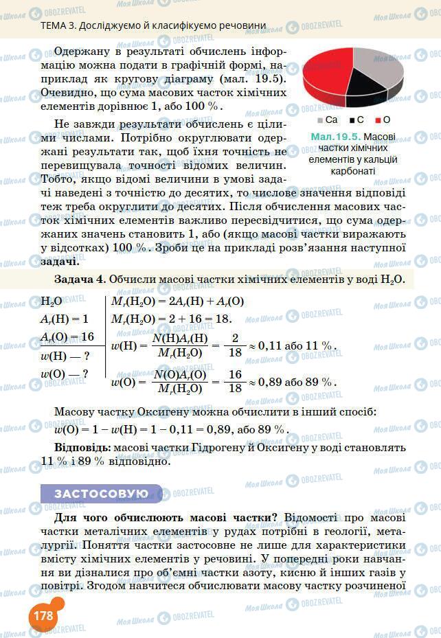 Підручники Хімія 7 клас сторінка 178