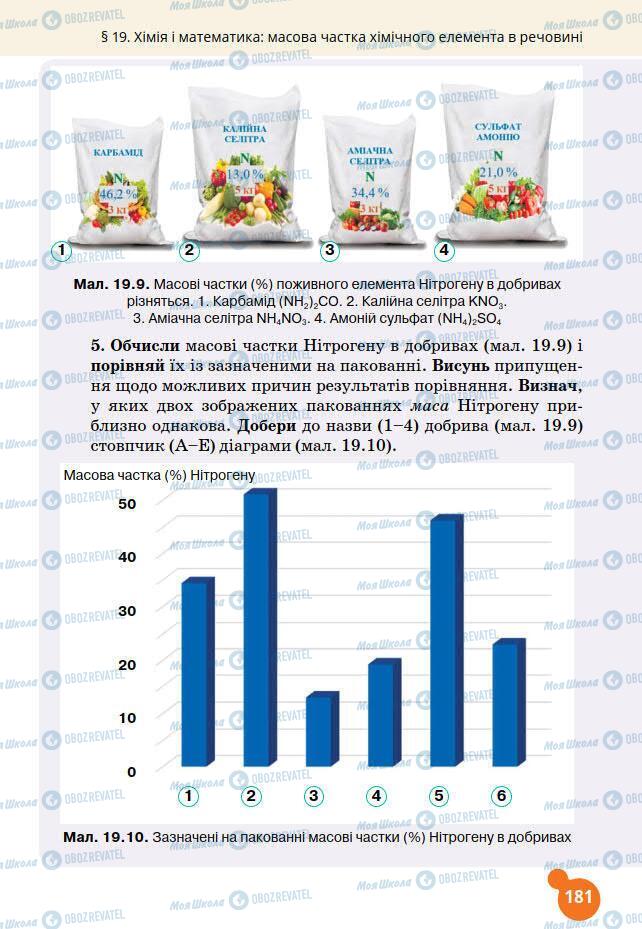 Підручники Хімія 7 клас сторінка 181