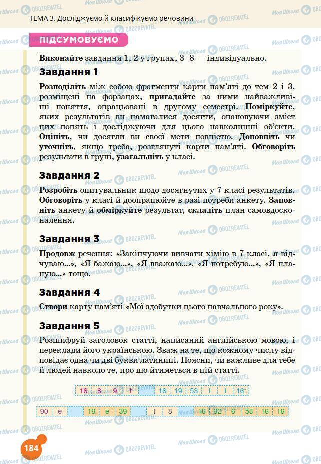 Підручники Хімія 7 клас сторінка 184