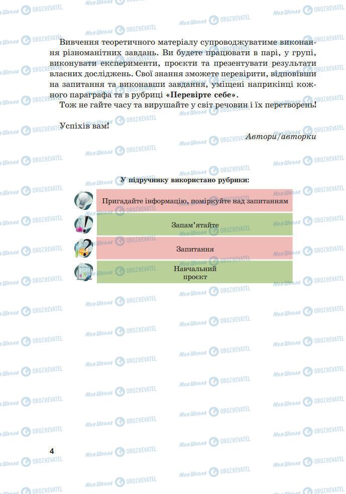 Підручники Хімія 7 клас сторінка 4