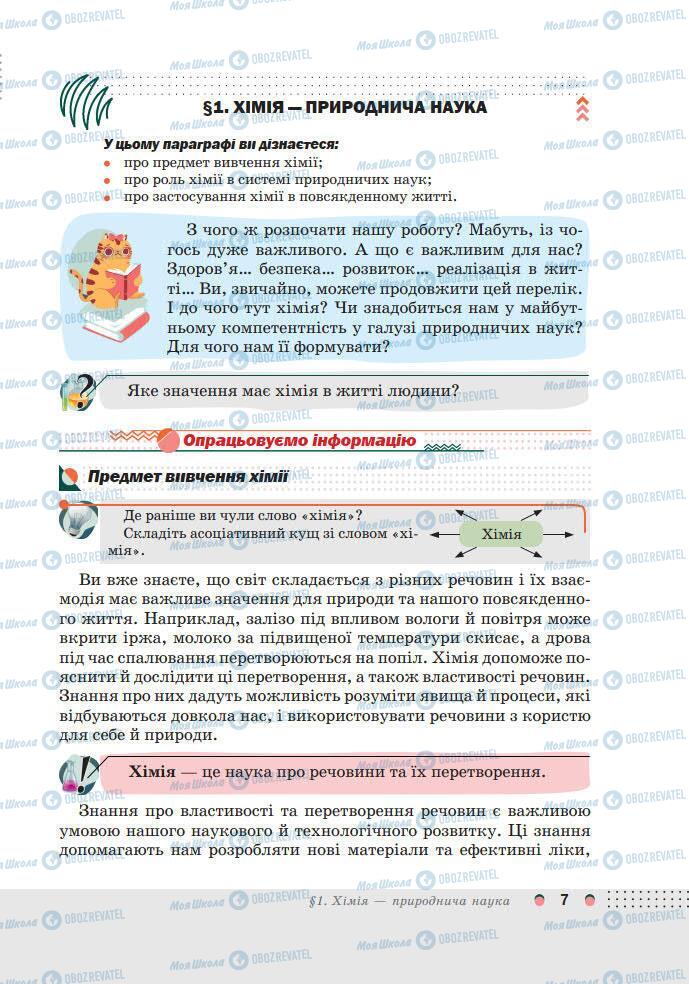 Підручники Хімія 7 клас сторінка 7