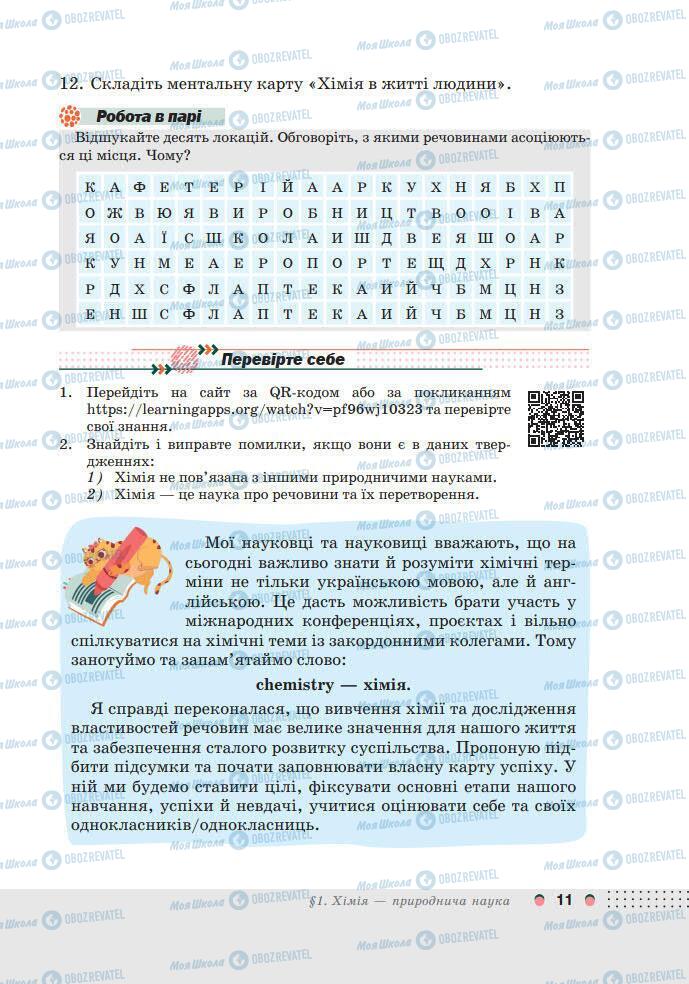 Підручники Хімія 7 клас сторінка 11