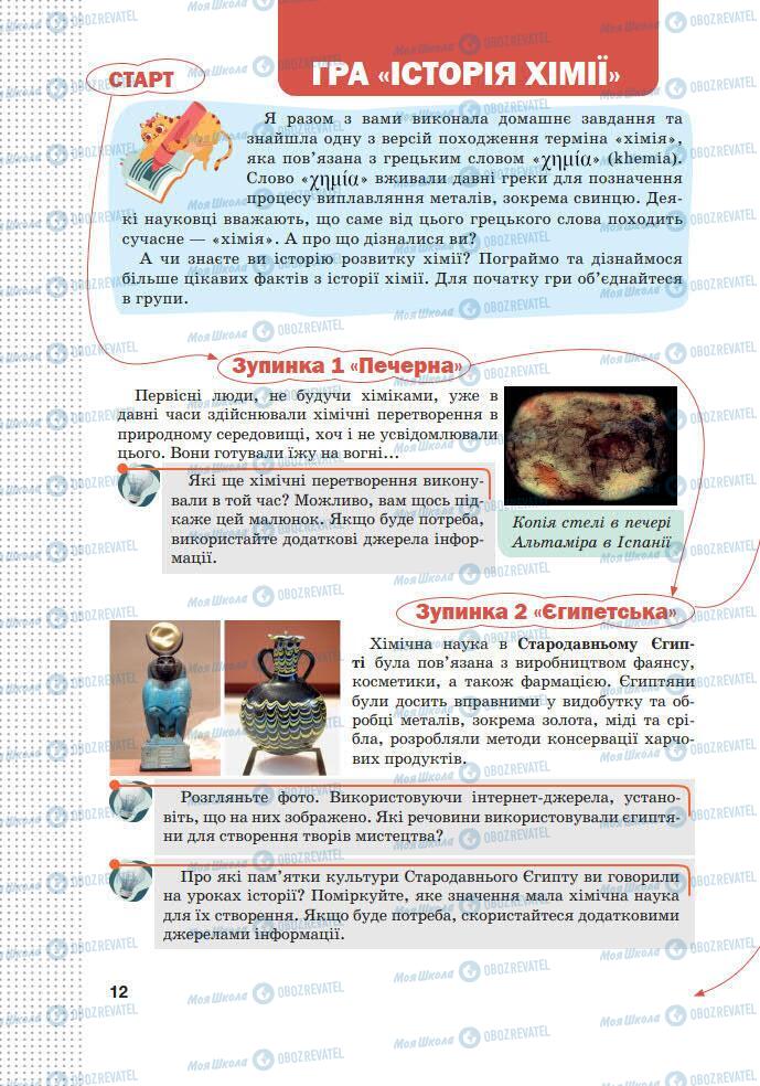 Підручники Хімія 7 клас сторінка 12