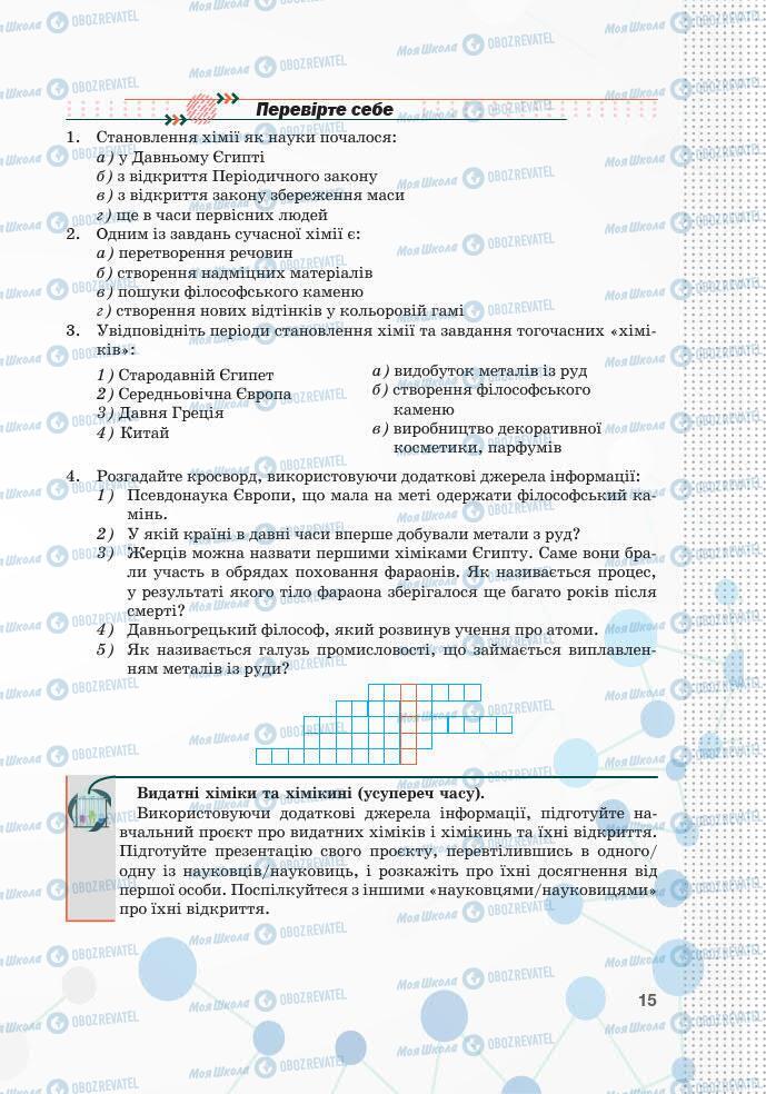 Підручники Хімія 7 клас сторінка 15