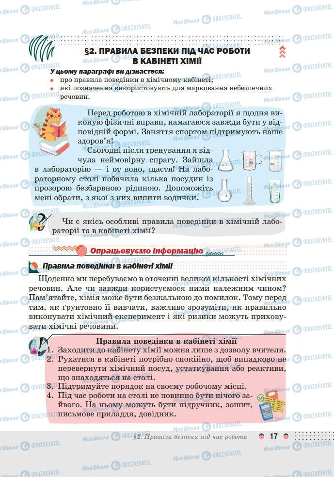 Підручники Хімія 7 клас сторінка 17