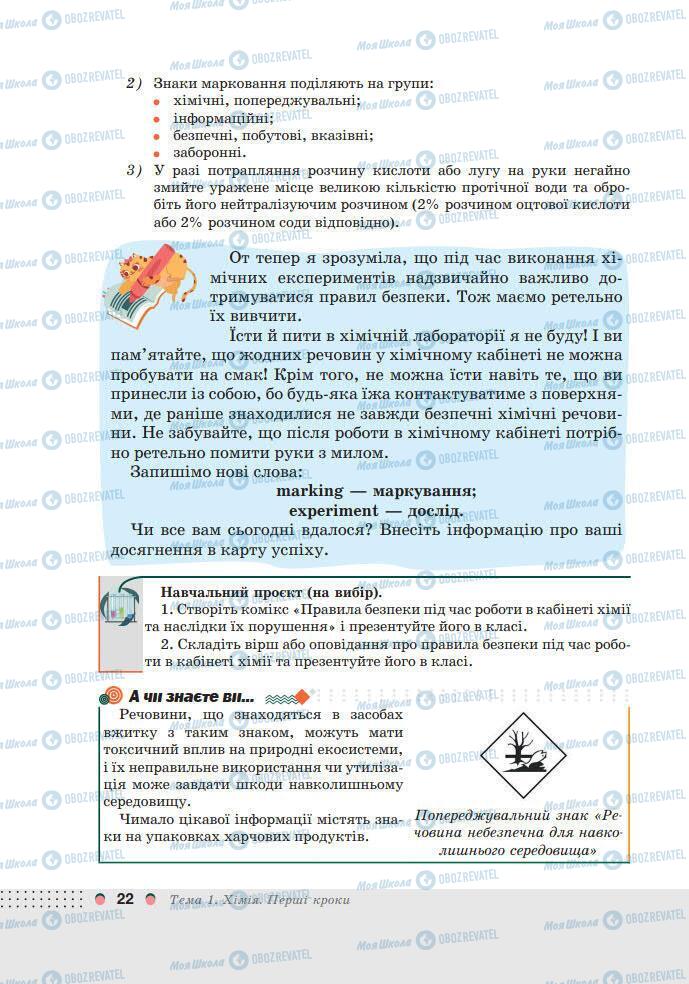 Підручники Хімія 7 клас сторінка 22