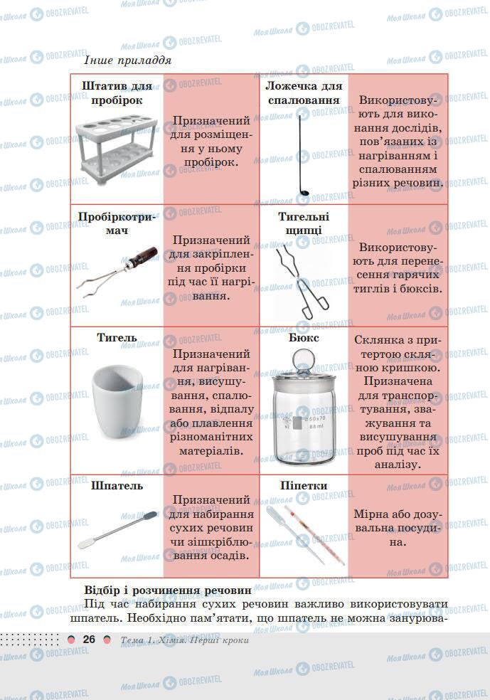 Учебники Химия 7 класс страница 26