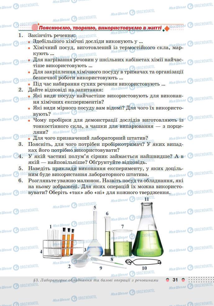 Підручники Хімія 7 клас сторінка 31