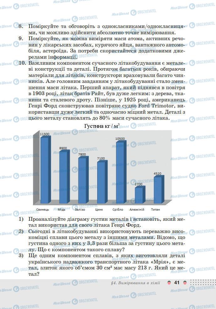 Підручники Хімія 7 клас сторінка 41