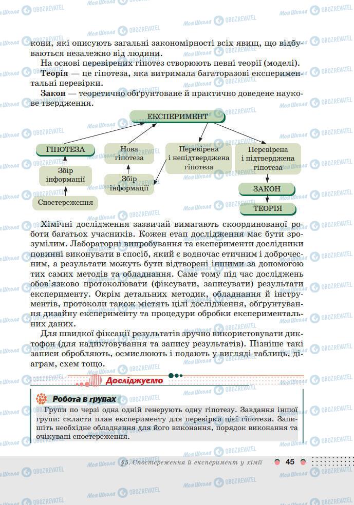 Підручники Хімія 7 клас сторінка 45