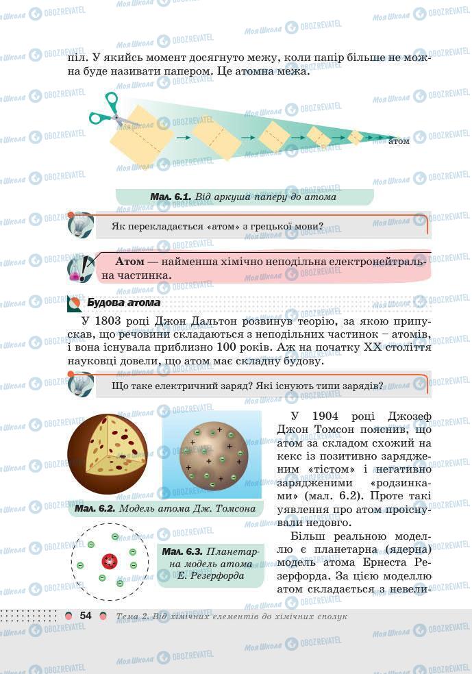 Підручники Хімія 7 клас сторінка 54