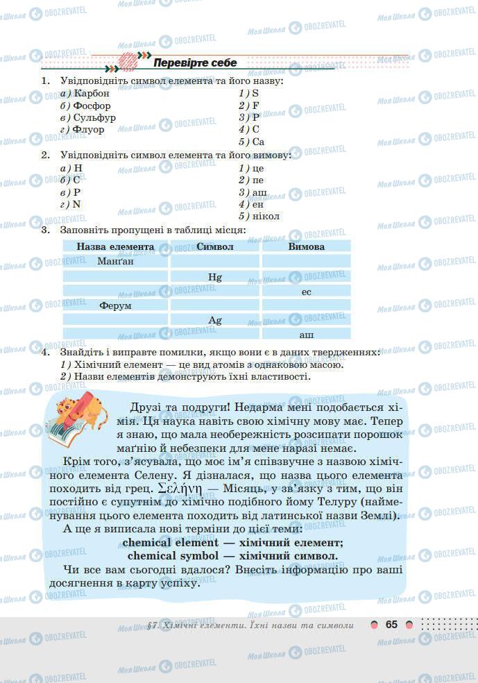 Підручники Хімія 7 клас сторінка 65